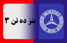 بنز ده تن 3