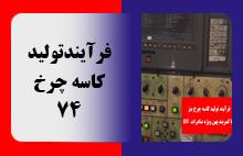 فرایند تولید کاسه چرخ 74