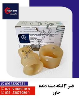فیبر 3 تیکه دسته دنده خاور
