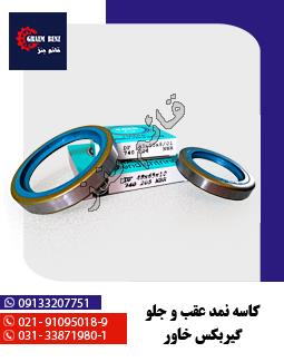 کاسه نمد عقب و جلو گیربکس خاور