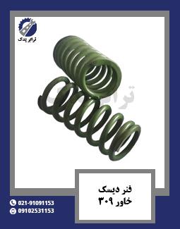 فنر دیسک خاور 309 