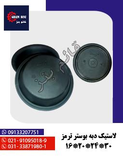 لاستیک دبه بوستر ترمز 30/24/20/16