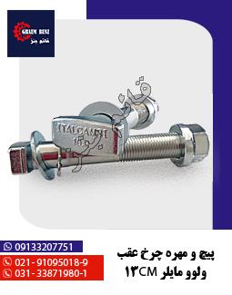 پیچ و مهره چرخ عقب ولوو مایلر 13cm