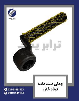 چدنی دسته دنده کوتاه خاور