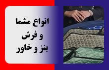 انواع مشما و فرش بنز