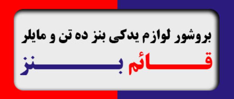بروشور بنز ده تن و مایلر