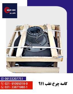 کاسه چرخ عقب 911