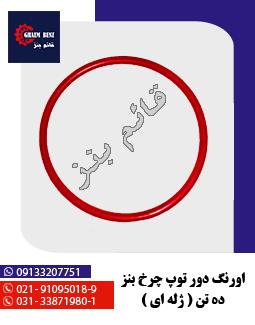 اورنگ فیلتر روغن بنز ده تن ژله‌ای