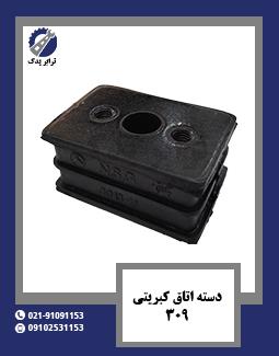 دسته اتاق کبریتی 309