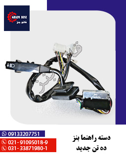 دسته راهنما بنز ده تن جدید
