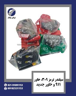 سیلندر ترمز 309، خاور، 911 و خاور جدید