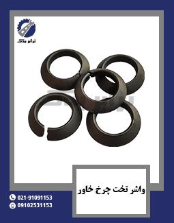 واشر فنری چرخ خاور