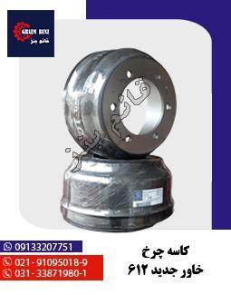 کاسه چرخ خاور جدید 612