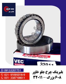 بلبرینگ چرخ جلو خاور 608 بزرگ - 32011