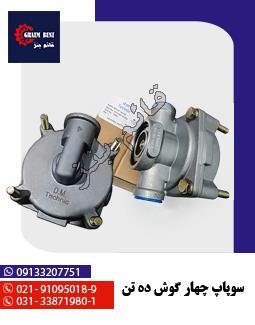 سوپاپ چهار گوش ده تن