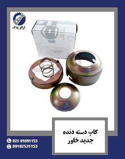 کاپ دسته دنده جدید خاور 