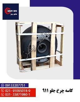 کاسه چرخ جلو 911
