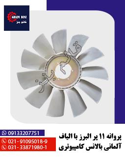 پروانه 11 پر البرز با الیاف آلمانی بالانس کامپیوتری