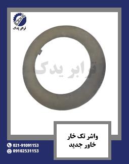 واشر تک خار خاور جدید
