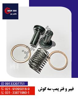 فیبر و فنر پمپ سه گوش