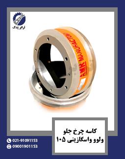 کاسه چرخ جلو ولوو واسگازینی 105