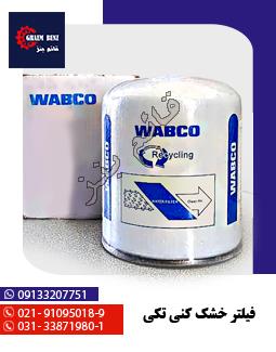 فیلتر خشک کنی تکی