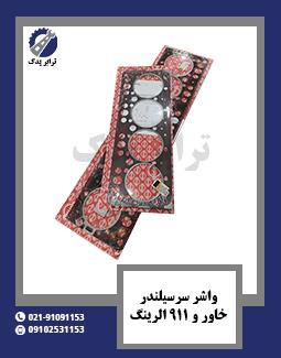 واشر سرسیلندر خاور و 911 الرینگ 
