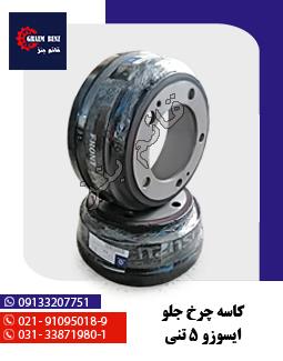کاسه چرخ جلو ایسوزو 5 تنی