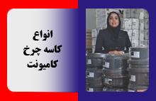 انواع کاسه چرخ های کامیونت