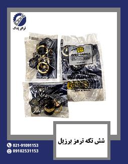 شش تکه ترمز برزیل