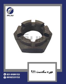 مهره سگدست 911