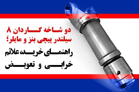 دو شاخه گاردان ۸ سیلندر پیچی بنز و مایلر؛ راهنمای خرید، علائم خرابی و تعویض