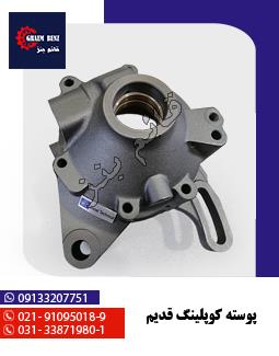 پوسته کوپلینگ قدیم