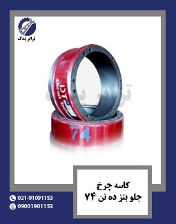 کاسه چرخ جلو بنز ده تن 74