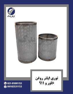 توری فیلتر روغن خاور و 911
