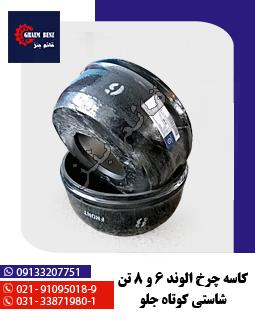 کاسه چرخ الوند 6 و 8 تنی شاستی کوتاه جلو