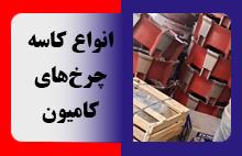 انواع کاسه چرخ‌های کامیون