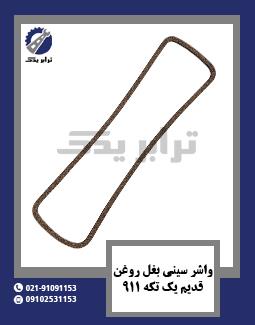 واشر سینی بغل روغن قدیم یک تکه 911