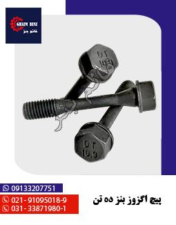 پیچ اگزوز بنز ده تن