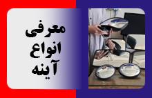 معرفی انواع آینه
