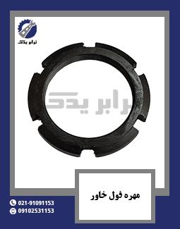 مهره فول خاور