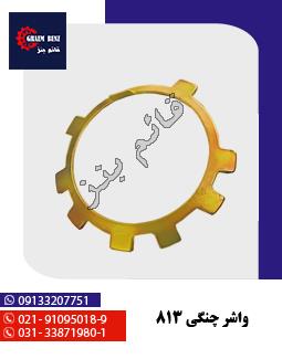 واشر چنگی 813