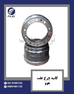 کاسه چرخ عقب هوو