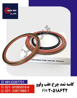 گاردان بین دیفرانسیل ولوو N و F