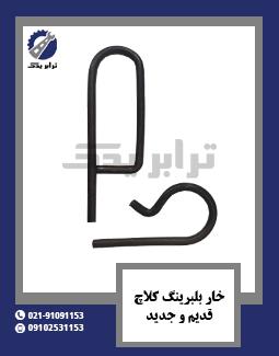 خار بلبرینگ کلاچ قدیم و جدید