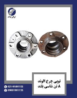 توپی چرخ الوند 8تن شاسی بلند