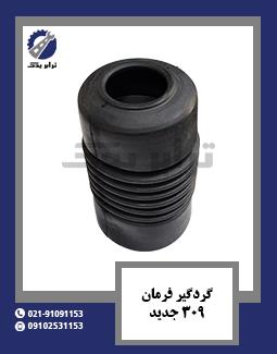 گردگیر فرمان 309 جدید