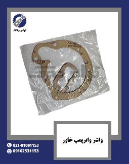 واشر واترپمپ خاور