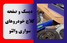 دیسک و صفحه کلاچ خودروهای سواری والئو