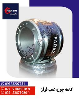 کاسه چرخ عقب فراز